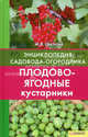Плодово-ягодные кустарники т.8 / Энциклопедия садовода-огородника, Цветкова Мария Всеволодовна 