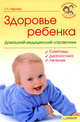 Здоровье ребенка. Домашний медицинский справочник., Чернова Татьяна Леонидовна 