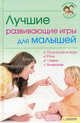Лучшие развивающие игры для малышей. Т.2 Т:2, Перов Владимир 