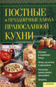 Постные и праздничные блюда православной кухни, Сост. Скляр В.Г. 