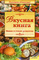 Вкусная книга. Ваши лучшие рецепты, Неля Красная 
