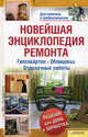 Новейшая энциклопедия ремонта. Гипсокартон. Облицовка. Отделочные работы, 