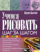 Учимся рисовать. Шаг за шагом, Аккизов Керим 