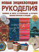 Новая энциклопедия рукоделия. Вышивка. Шитье. Аппликация. Пэтчворк. Вязание крючком и спицами, С. Скляр 
