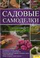 Садовые самоделки. Планировка и дизайн участка. Описание проектов: дорожки, лест, Вендебург Тьярдс 