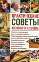 Практические советы хозяину и хозяйке / Подольский, Подольский Ю.Ф. 