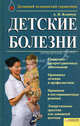 Детские болезни. Домашний медицинский справочник / Яловчук, Андрей Яловчук 