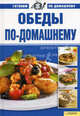 Обеды по-домашнему т.4, Егорова Марина Михайловна 
