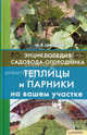 Теплицы и парники на вашем участке т.9 / Энциклопедия садовода-огородника, Цветкова Мария Всеволодовна 