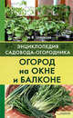 Мария Цветкова: Огород на окне и балконе, Цветкова Мария Всеволодовна 