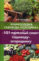 101 полезный совет садоводу-огороднику т.10 / Энциклопедия садовода-огородника, Цветкова Мария Всеволодовна 