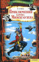 Приключения барона Мюнхгаузена т.3 / Библиотека приключений, Распе Рудольф Эрих 
