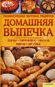 Домашняя выпечка. Энциклопедия вкусных рецептов / Гагарина А., Гагарина А. 