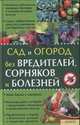 Сад и огород без вредителей, сорняков и болезней., Юрий Бойчук 