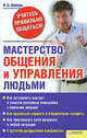 Мастерство общения и управления людьми., Шапарь Виктор Борисович 