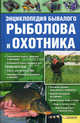Энциклопедия бывалого рыболова и охотника / Сост. Сторожев К., Сост. К. Сторожев 
