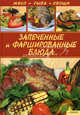 Запеченные и фаршированные блюда. Мясо. Рыба. Овощи / Василенко С., Василенко Сергей Николаевич 