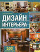Дизайн интерьера. 500 креативных идей / Хиллстром С.Б., Хиллстром Сьюзен Бойл 