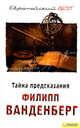 Тайна предсказания (BEST), Ванденберг Филипп 