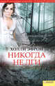 Никогда не лги / Эфрон Х., Эфрон Холли 