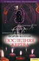 Последняя жертва, Болтон Шэрон 
