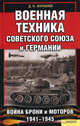 Военная техника Советского Союза и Германии. Война брони и моторов 1941—1945, Журавлев Денис Владимирович 
