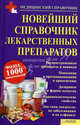 Новейший справочник лекарственных препаратов / Георгиянц В. и др, Георгиянц В. и др 