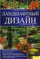 Ландшафтный дизайн, Алан Бриджуотер, Джилл Бриджуотер 