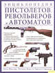 Энциклопедия пистолетов, револьверов и автоматов., Уилл Фаулер, Энтони Норт, Чарльз Строндж 