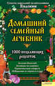 Домашний семейный лечебник. 1000 исцеляющих рецептов. Советы народной целительницы Евдокии., Целительница Евдокия 