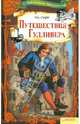 Путешествия Гулливера т.5 / Библиотека приключений, Джонатан Свифт 