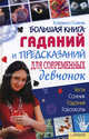 Большая книга гаданий и предсказаний для современных девчонок., Соляник Катерина Олеговна 