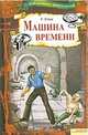 Машина времени т.6 / Библиотека приключений, Герберт Джордж Уэллс 