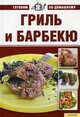 Гриль и барбекю т.5 / Готовим по-домашнему, Большакова А. 