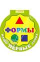 Наши первые слова. Формы, 