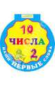 Наши первые слова. Числа, 