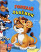 Гордый львенок, Урсула Козловская 