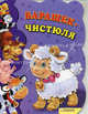 Барашек - чистюля, Урсула Козловская 