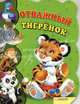 Отважный тигренок., Урсула Козловская 