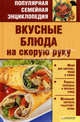 Вкусные блюда на скорую руку т.1 Популярная семейная энциклопедия, Татьяна Коваль 