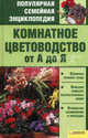 Комнатное цветоводство от А до Я т.2 / Популярная семейная энциклопедия, Неля Красная 