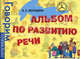 Альбом по развитию речи., Володина Виктория Семеновна 