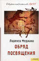 Обряд посвящения (BEST) / Медиано Л., Медиано Лоренсо 