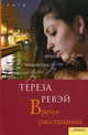 Время расставания (САГА) / Ревэй Т., Тереза Ревэй 