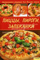 Пиццы, пироги, запеканки / Василенко С., Василенко Сергей Николаевич 