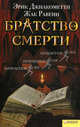 Братство смерти, Джиакометти Эрик, Равенн Жак 