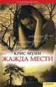 Жажда мести, Муни Крис 