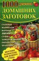 1000 рецептов домашних заготовок, Корельская Т.Г. 