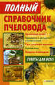 Полный справочник пчеловода., Корж Валерий Николаевич 