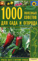1000 полезных советов для сада и огорода / Цветкова М., Цветкова Мария Всеволодовна 